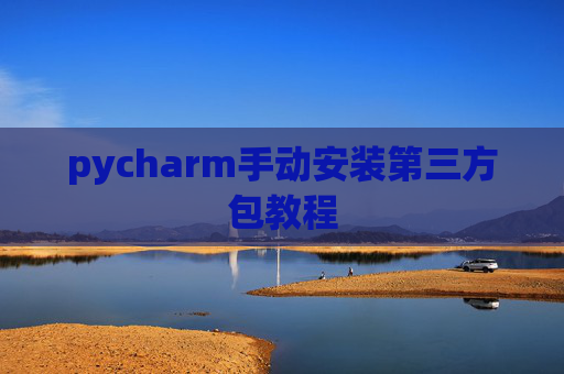 pycharm手动安装第三方包教程
